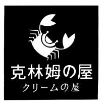 克林姆の屋クリームの屋及圖
