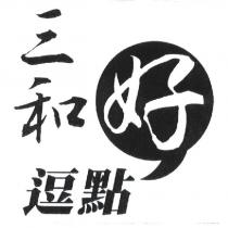 三和好逗點及圖