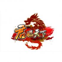 君臨天下及圖