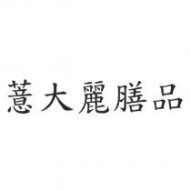 薏大麗膳品
