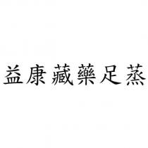 益康藏藥足蒸