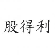 股得利