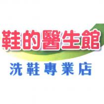 鞋的醫生館