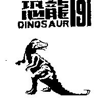 恐龍 191 DINOSAUR
