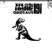 恐龍 DINOSAUR 191