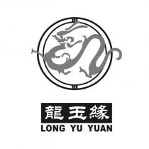 龍玉緣 LONG YU YUAN 及圖