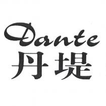 丹堤 Dante