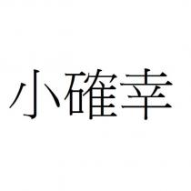 小確幸