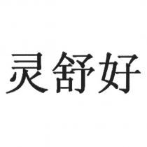 靈舒好