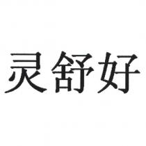 靈舒好
