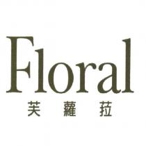 芙蘿菈 Floral