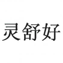 靈舒好