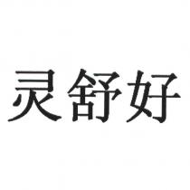 靈舒好