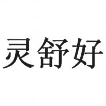 靈舒好