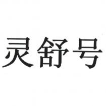 靈舒號