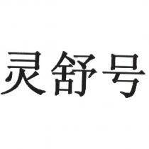 靈舒號