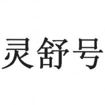 靈舒號