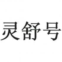 靈舒號