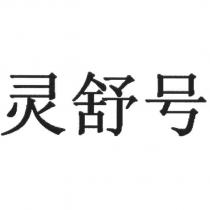 靈舒號