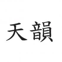 天韻