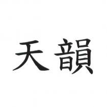 天韻