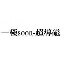 一極 soon-超導磁