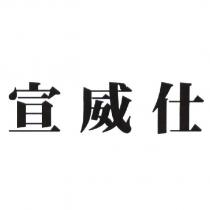 宣威仕