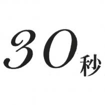 30 秒