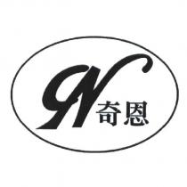 奇恩 CN 設計圖