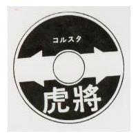 虎將及圖コルスタ 