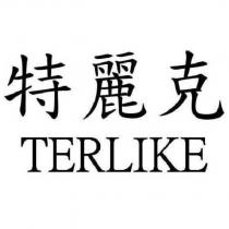 特麗克 TERLIKE