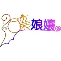 酒釀娘孃設計圖