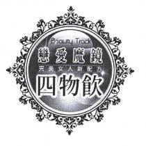Beauty Track 戀愛魔鏡 完美女人新配方 四物飲及設計圖