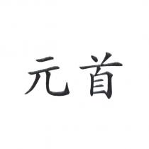元首