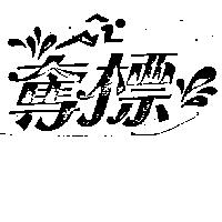 奪標及圖