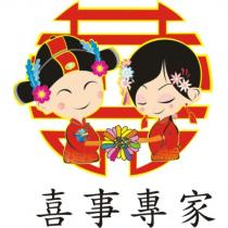 喜事專家及圖