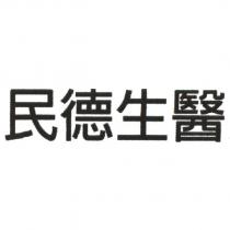 民德生醫