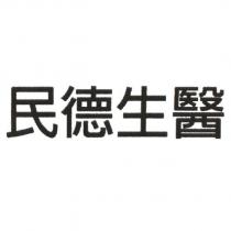 民德生醫