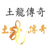 土龍傳奇