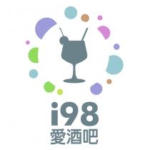 愛酒吧 i98 及圖