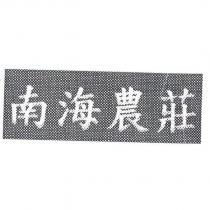 南海農莊