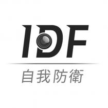 IDF 自我防衛及圖