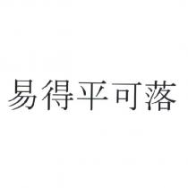 易得平可落