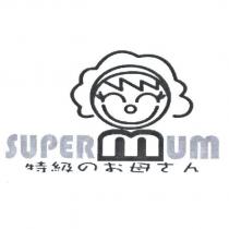 SUPERMUM 特級のお母 さん 及圖