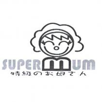 SUPERMUM 特級のお母 さん 及圖