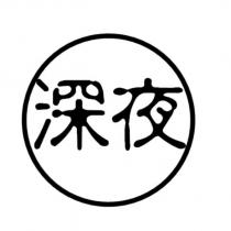 深夜及圖