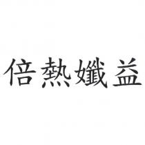 倍熱孅益