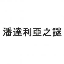 潘達利亞之謎