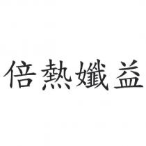 倍熱孅益