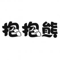 抱抱熊及圖